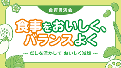 名古屋市食育講演会「食事をおいしく、バランスよく－だしを活かして おいしく減塩－」のサムネイル画像