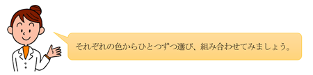 女性の管理栄養士が「それぞれの色からひとつずつ選び、組み合わせてみましょう。」と話しかけているイラスト